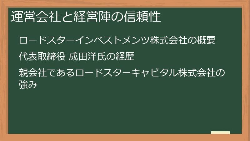 運営会社と経営陣の信頼性